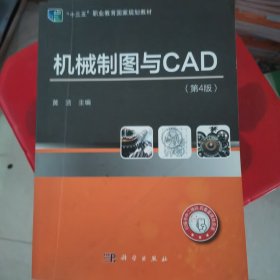 机械制图与CAD（第4版）