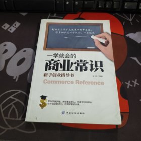 一学就会的商业常识