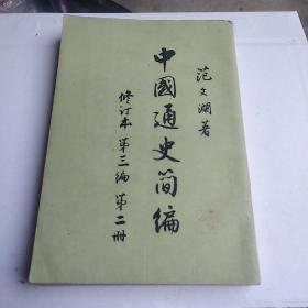 中国通史简编   修订本   第三编   第二册