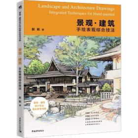 景观·建筑手绘表现综合技法 美术技法 赵航 新华正版