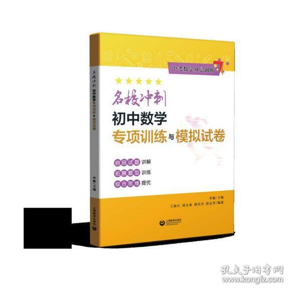 名校冲刺初中数学专项训练与模拟试卷（中考数学分层训练）