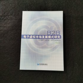 B2B电子虚拟市场发展模式研究：基于中国第三方主导的视角