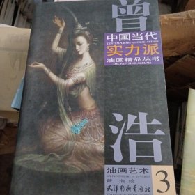 曾浩油画艺术（3）/中国当代实力派油画精品丛书