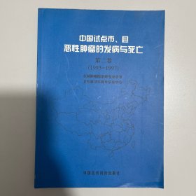 中国试点市、县恶性肿瘤的发病与死亡.第二卷:1993~1997