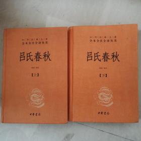 吕氏春秋(精)上下册--中华经典名著全本全注全译丛书