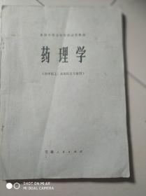 药理学《供中医士，放射医士专业用》