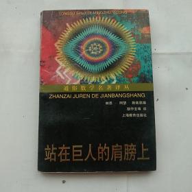 通俗数学名著译丛:站在巨人的肩膀上