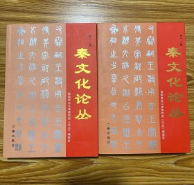 秦文化论丛.第十二辑.“秦俑学第六届学术讨论会”论文集（上下册）品相好