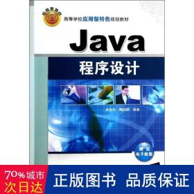 Java程序设计（高等学校应用型特色规划教材）