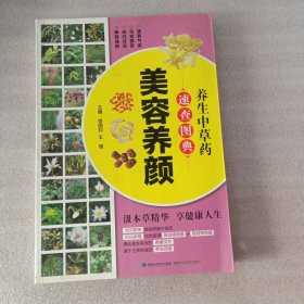 正版实拍：养生中草药速查图典（美容养颜）