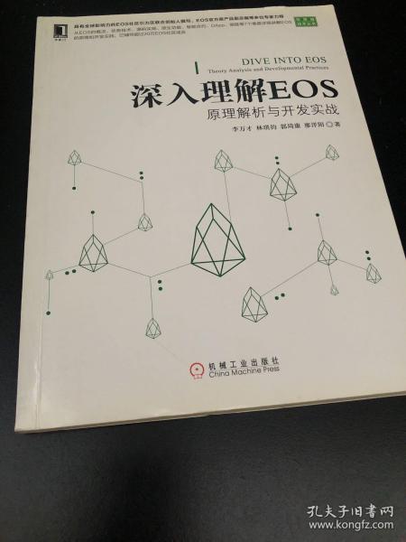 深入理解EOS：原理解析与开发实战