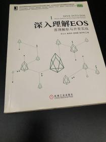 深入理解EOS：原理解析与开发实战