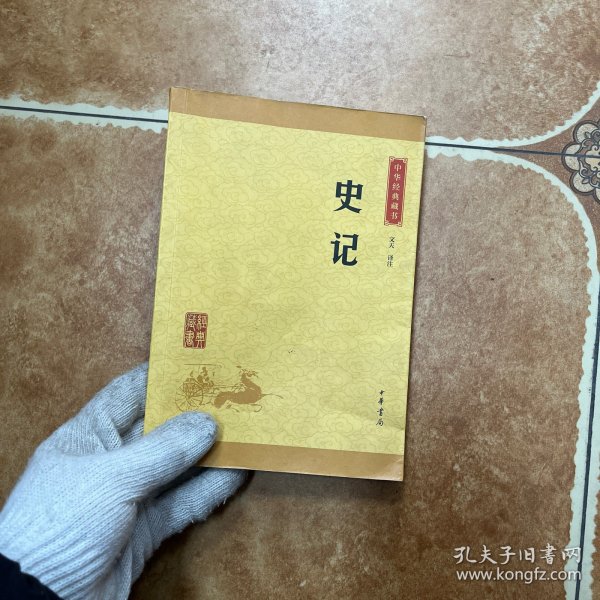 中华经典藏书 史记（升级版）