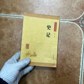 中华经典藏书 史记（升级版）