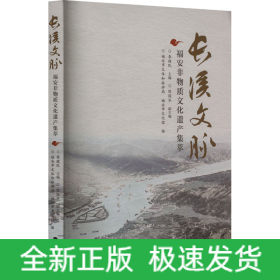 長(zhǎng)溪文脈 福安非物質(zhì)文化遺產(chǎn)集萃