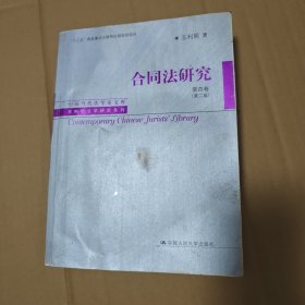 合同法研究 第四卷（第二版）（中国当代法学家文库·王利明法学研究系列；“十三五”国家重点出版物出