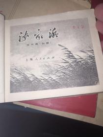 连环画：沙家浜（初稿）1971一版一印