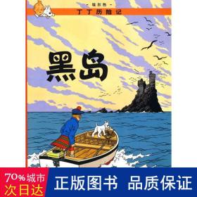 丁丁历险记.黑岛 卡通漫画 (比)埃尔热 编