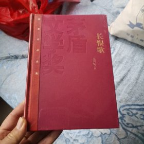 茅盾文学奖获奖作品全集：长恨歌（精装本）