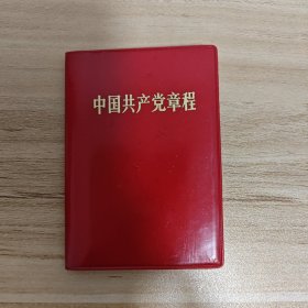 中国共产党章程