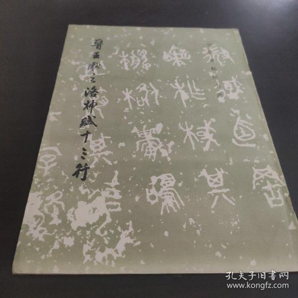 晋王献之洛神赋十三行