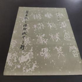 晋王献之洛神赋十三行