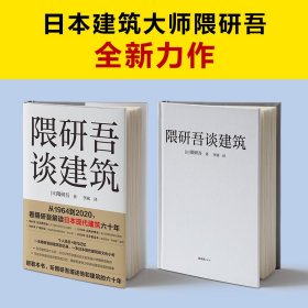 隈研吾谈建筑（从1964到2020，看隈研吾解读日本现代建筑六十年。个人经历+时代记忆，隈研吾的回忆录+建筑文化小传）