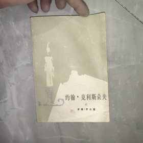 约翰·克利斯朵夫