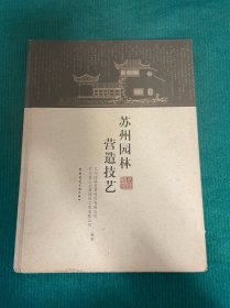苏州园林营造技艺
