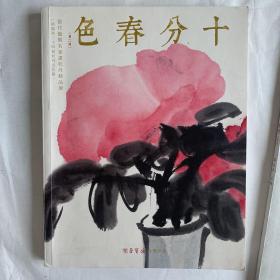 荣宝斋十分春色 当代艺术名家牡丹画精品展