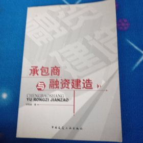 承包商与融资建造（刘锦章签名）