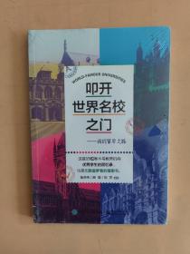 叩开世界名校之门：我的留学之路