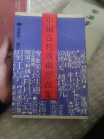 中国古代戏曲序跋集