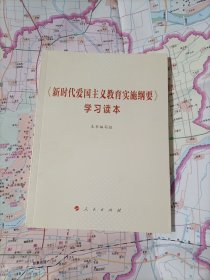 《新时代爱国主义教育实施纲要》学习读本