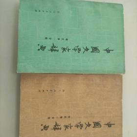 中国文学家辞典  现代和古代各一本