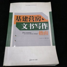 基层营房文书写作指南