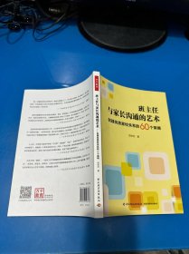 万千教育·班主任与家长沟通的艺术：创建优质家校关系的60个策略