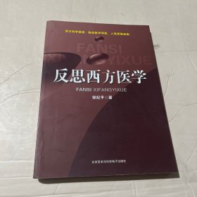 反思西方医学