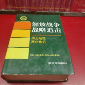 中国人民解放军历史资料丛书:解放战争战略追击·华北地区