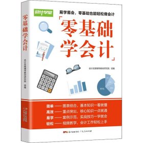 零基础学会计【正版新书】