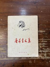 《普希金文集》（时代出版社1954年）