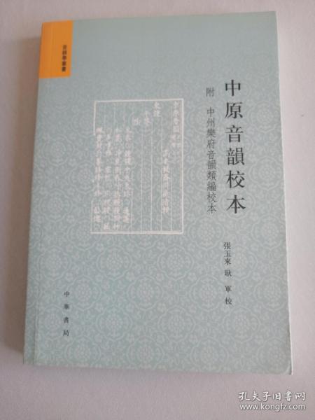 中原音韵校本 中华书局2013版2013印 印量3000册 语音学名著