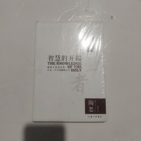 智慧的开端:认识至圣者