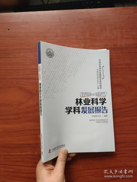 2016—2017林业科学学科发展报告