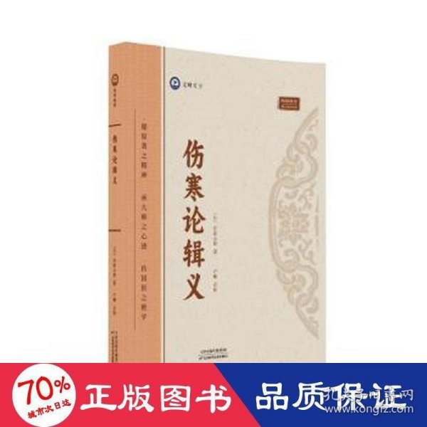 全新正版图书 伤寒论辑义丹波元简天津科学技术出版社9787574211742