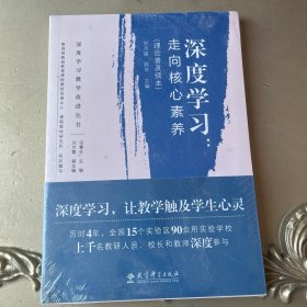 深度学习教学改进丛书 深度学习：走向核心素养（理论普及读本）