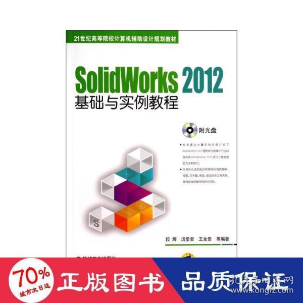 SolidWorks 2012基础与实例教程/21世纪高等院校计算机辅助设计规划教材