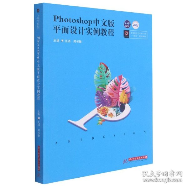 Photoshop中文版平面设计实例教程 凡鸿,郑书敏 9787568071338 华中科技大学