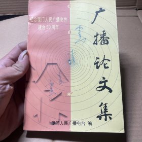 纪念厦门人民广播电台建台50周年 广播论文集