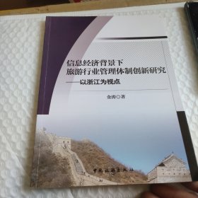 信息经济背景下旅游行业管理体制创新研究--以浙江为视点